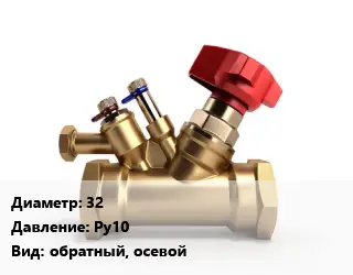 Клапан латунный 32 Ру10 обратный, осевой